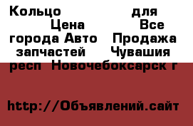 Кольцо 195-21-12180 для komatsu › Цена ­ 1 500 - Все города Авто » Продажа запчастей   . Чувашия респ.,Новочебоксарск г.